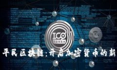 派币平民区块链：开启加
