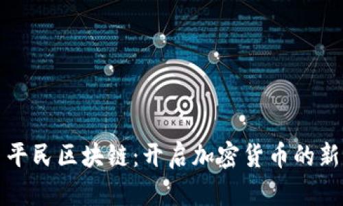 派币平民区块链：开启加密货币的新纪元