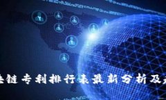 全球区块链专利排行表最
