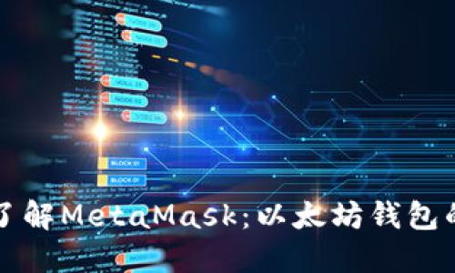 深入了解MetaMask：以太坊钱包的未来