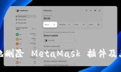 如何安全地删除 MetaMask 插