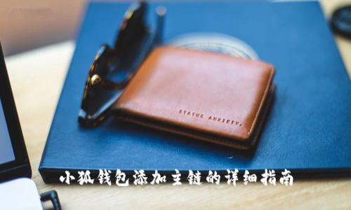 小狐钱包添加主链的详细指南