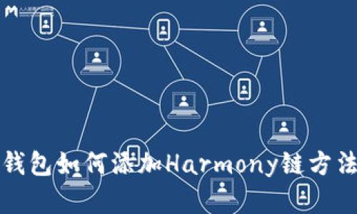 小狐钱包如何添加Harmony链方法详解