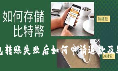 小狐钱包转账失败后如何申请退款及处理指南