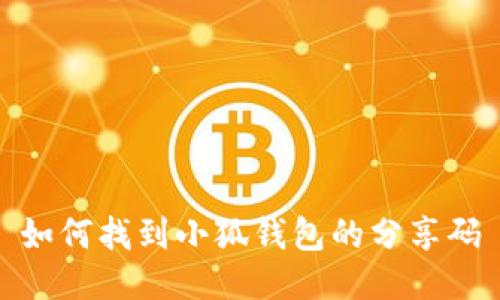 如何找到小狐钱包的分享码