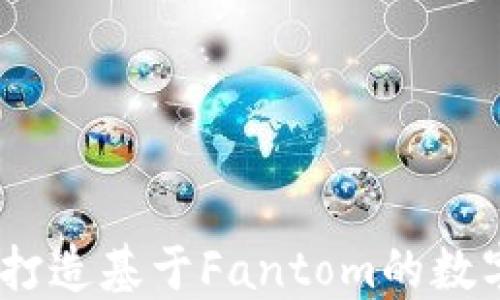 
小狐钱包：打造基于Fantom的数字资产生态