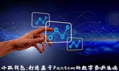 小狐钱包：打造基于Fant