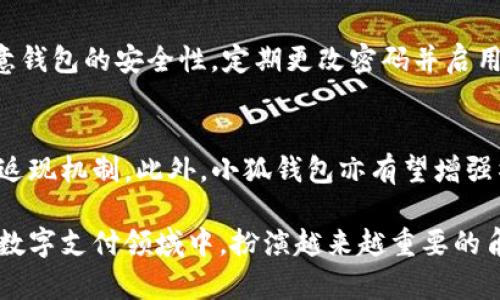 bairaoti小狐钱包的商品用途解析/bairaoti
小狐钱包, 数字货币, 移动支付/guanjianci

一、小狐钱包简介
小狐钱包是一款专注于数字货币的移动支付工具，它为用户提供了安全、便捷的数字资产管理及交易服务。随着区块链技术的发展和数字货币的普及，小狐钱包作为一个便携的数字资产应用，为用户提供了更加灵活多样的消费方式。通过小狐钱包，用户可以轻松地进行数字货币的存储、转账、兑换与支付，大大便利了用户的生活。

二、小狐钱包的核心功能
小狐钱包的主要功能包括数字资产存储、支付、交易、兑换等。同时，它还具有用户友好的界面，支持多种数字货币的管理功能。用户可以在钱包内查看自己的资产余额、交易记录、资产分布等信息，便于进行资产管理和规划。

三、小狐钱包的商品用途分析
小狐钱包不仅仅是一个数字货币存储工具，它的商品用途正在逐渐扩展。下面我们详细探讨小狐钱包能用于哪些商品及场景。

h41. 在线购物/h4
随着越来越多的电商平台接受数字货币支付，小狐钱包成为在线购物的新选择。用户可以通过小狐钱包直接用数字货币付款，省去繁琐的银行卡绑定和支付流程，提升购物体验。

h42. 实体店消费/h4
在一些接受数字货币支付的实体店，用户可以使用小狐钱包进行支付。用户只需打开钱包，扫描商家的收款二维码即可完成付款，提升了支付的便捷性和效率。

h43. 兑换礼品卡或优惠券/h4
小狐钱包可能与一些平台合作，用户可以使用钱包中的数字货币兑换礼品卡或优惠券。这种灵活的商品用途不仅提升了数字货币的接受度，也使用户获得额外的购物优惠。

h44. 投资产品的购买/h4
一些平台开始允许用户使用数字货币投资商品，例如投资基金、黄金、房地产等。小狐钱包作为数字货币的管理工具，可以帮助用户轻松完成投资操作，为用户提供更多投资选择。

h45. 线上服务购买/h4
除了实物商品外，小狐钱包也可以用于购买各种线上服务，例如软件订阅、在线培训课程等。越来越多的在线服务平台开始接受数字货币支付，使得小狐钱包的商品用途进一步扩展。

四、用户使用小狐钱包的便利性
小狐钱包在用户体验上进行了深刻的，使得用户在使用时更加便利。首先，它的操作界面，用户无需具备专业的数字货币知识即可轻松上手。其次，小狐钱包支持指纹识别、面部识别等生物识别技术，为用户提供了更高层次的安全性保障。

五、小狐钱包在不同场景中的应用
除了上述商品用途，小狐钱包在旅游、餐饮、教育等多个场景中也有着广泛的应用。在旅游方面，用户可以利用小狐钱包在境外消费，无需兑换外币，节省了时间和费用。而在餐饮方面，越来越多的餐厅开始接受数字货币支付，用户可以使用小狐钱包直接结账，简化支付流程。

可能的相关问题

1. 小狐钱包如何保障用户的数字资产安全？
小狐钱包采取了多重安全防护措施，以保障用户的数字资产安全。首先，采用了行业领先的加密技术，对用户的资产和交易数据进行加密存储，确保信息不被外泄。其次，小狐钱包还支持用户设置强密码，增强账户安全性。此外，定期的安全审计和系统维护也保证了交易的安全。

2. 小狐钱包支持哪些数字货币？
小狐钱包支持多种主流数字货币，包括比特币、以太坊、瑞波币等。并且，随着市场的变化，小狐钱包会持续更新支持的数字货币种类，以满足用户的需求。这种多样化的支持，让用户可以在一个钱包中管理多种资产，大大方便了用户的操作。

3. 与传统支付方式相比，小狐钱包有哪些优势？
与传统支付方式相比，小狐钱包具有即时、便捷、低成本等明显优势。用户可以随时随地使用数字货币进行支付，无需受到银行营业时间及转账限制的影响。此外，小狐钱包的国际支付通常成本较低，因为不需要兑换汇率和支付手续费，这对于跨国交易来说尤为吸引。

4. 使用小狐钱包支付需要注意哪些问题？
在使用小狐钱包进行支付时，用户需要注意几个关键问题。首先，确保所使用的商家是可信的，避免因支付给不良商家而造成的财产损失；其次，注意钱包的安全性，定期更改密码并启用双重验证功能。此外，要熟悉各类数字货币的价格波动，合理管理自己的资产，以避免因市场波动导致的经济损失。

5. 小狐钱包未来可能发展哪些新功能？
未来，小狐钱包可能会发展更多新功能，例如扩展到更多的应用场景，支持更多的支付方式和数字货币，甚至可能与线下商家合作推出积分和消费返现机制。此外，小狐钱包亦有望增强社交功能，例如在钱包内实现好友间的转账、共享等操作，提升用户的互动体验。

总结来说，小狐钱包不仅具有安全便捷的数字资产管理功能，还在商品用途上展现出广阔的潜力。随着技术的不断演进，小狐钱包将有望在未来的数字支付领域中，扮演越来越重要的角色。