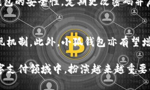 bairaoti小狐钱包的商品用途解析/bairaoti
小狐钱包, 数字货币, 移动支付/guanjianci

一、小狐钱包简介
小狐钱包是一款专注于数字货币的移动支付工具，它为用户提供了安全、便捷的数字资产管理及交易服务。随着区块链技术的发展和数字货币的普及，小狐钱包作为一个便携的数字资产应用，为用户提供了更加灵活多样的消费方式。通过小狐钱包，用户可以轻松地进行数字货币的存储、转账、兑换与支付，大大便利了用户的生活。

二、小狐钱包的核心功能
小狐钱包的主要功能包括数字资产存储、支付、交易、兑换等。同时，它还具有用户友好的界面，支持多种数字货币的管理功能。用户可以在钱包内查看自己的资产余额、交易记录、资产分布等信息，便于进行资产管理和规划。

三、小狐钱包的商品用途分析
小狐钱包不仅仅是一个数字货币存储工具，它的商品用途正在逐渐扩展。下面我们详细探讨小狐钱包能用于哪些商品及场景。

h41. 在线购物/h4
随着越来越多的电商平台接受数字货币支付，小狐钱包成为在线购物的新选择。用户可以通过小狐钱包直接用数字货币付款，省去繁琐的银行卡绑定和支付流程，提升购物体验。

h42. 实体店消费/h4
在一些接受数字货币支付的实体店，用户可以使用小狐钱包进行支付。用户只需打开钱包，扫描商家的收款二维码即可完成付款，提升了支付的便捷性和效率。

h43. 兑换礼品卡或优惠券/h4
小狐钱包可能与一些平台合作，用户可以使用钱包中的数字货币兑换礼品卡或优惠券。这种灵活的商品用途不仅提升了数字货币的接受度，也使用户获得额外的购物优惠。

h44. 投资产品的购买/h4
一些平台开始允许用户使用数字货币投资商品，例如投资基金、黄金、房地产等。小狐钱包作为数字货币的管理工具，可以帮助用户轻松完成投资操作，为用户提供更多投资选择。

h45. 线上服务购买/h4
除了实物商品外，小狐钱包也可以用于购买各种线上服务，例如软件订阅、在线培训课程等。越来越多的在线服务平台开始接受数字货币支付，使得小狐钱包的商品用途进一步扩展。

四、用户使用小狐钱包的便利性
小狐钱包在用户体验上进行了深刻的，使得用户在使用时更加便利。首先，它的操作界面，用户无需具备专业的数字货币知识即可轻松上手。其次，小狐钱包支持指纹识别、面部识别等生物识别技术，为用户提供了更高层次的安全性保障。

五、小狐钱包在不同场景中的应用
除了上述商品用途，小狐钱包在旅游、餐饮、教育等多个场景中也有着广泛的应用。在旅游方面，用户可以利用小狐钱包在境外消费，无需兑换外币，节省了时间和费用。而在餐饮方面，越来越多的餐厅开始接受数字货币支付，用户可以使用小狐钱包直接结账，简化支付流程。

可能的相关问题

1. 小狐钱包如何保障用户的数字资产安全？
小狐钱包采取了多重安全防护措施，以保障用户的数字资产安全。首先，采用了行业领先的加密技术，对用户的资产和交易数据进行加密存储，确保信息不被外泄。其次，小狐钱包还支持用户设置强密码，增强账户安全性。此外，定期的安全审计和系统维护也保证了交易的安全。

2. 小狐钱包支持哪些数字货币？
小狐钱包支持多种主流数字货币，包括比特币、以太坊、瑞波币等。并且，随着市场的变化，小狐钱包会持续更新支持的数字货币种类，以满足用户的需求。这种多样化的支持，让用户可以在一个钱包中管理多种资产，大大方便了用户的操作。

3. 与传统支付方式相比，小狐钱包有哪些优势？
与传统支付方式相比，小狐钱包具有即时、便捷、低成本等明显优势。用户可以随时随地使用数字货币进行支付，无需受到银行营业时间及转账限制的影响。此外，小狐钱包的国际支付通常成本较低，因为不需要兑换汇率和支付手续费，这对于跨国交易来说尤为吸引。

4. 使用小狐钱包支付需要注意哪些问题？
在使用小狐钱包进行支付时，用户需要注意几个关键问题。首先，确保所使用的商家是可信的，避免因支付给不良商家而造成的财产损失；其次，注意钱包的安全性，定期更改密码并启用双重验证功能。此外，要熟悉各类数字货币的价格波动，合理管理自己的资产，以避免因市场波动导致的经济损失。

5. 小狐钱包未来可能发展哪些新功能？
未来，小狐钱包可能会发展更多新功能，例如扩展到更多的应用场景，支持更多的支付方式和数字货币，甚至可能与线下商家合作推出积分和消费返现机制。此外，小狐钱包亦有望增强社交功能，例如在钱包内实现好友间的转账、共享等操作，提升用户的互动体验。

总结来说，小狐钱包不仅具有安全便捷的数字资产管理功能，还在商品用途上展现出广阔的潜力。随着技术的不断演进，小狐钱包将有望在未来的数字支付领域中，扮演越来越重要的角色。