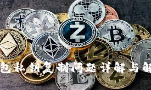 小狐钱包私钥复制问题详解与解决办法