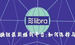 : 区块链最新赚钱平台：如