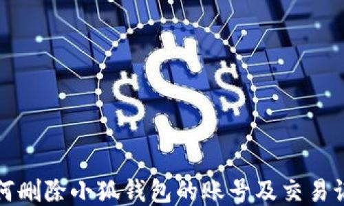 
如何删除小狐钱包的账号及交易记录