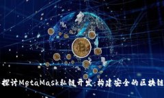 深入探讨MetaMask私链开发：
