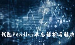 小狐钱包Pending状态解析与