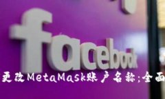 如何更改MetaMask账户名称：
