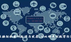 区块链技术的起源与发展