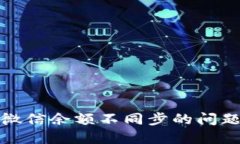 小狐钱包与微信余额不同
