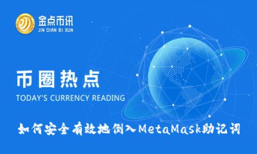 如何安全有效地倒入MetaMask助记词
