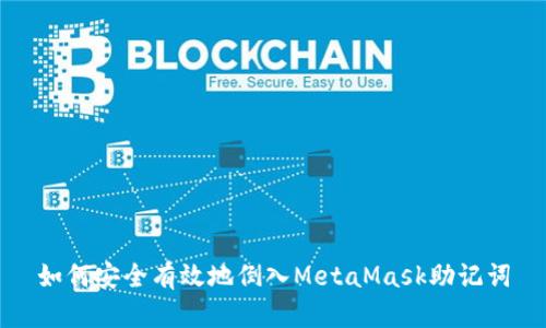 如何安全有效地倒入MetaMask助记词