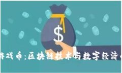 虚拟游戏币：区块链技术