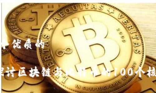 思考一个优质的

 深入探讨区块链与比特币的100个核心概念
