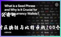 思考一个优质的 深入探讨区块链与比特币的100个