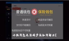 小狐钱包无法同步该如何