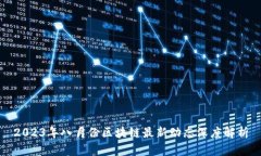 2023年八月份区块链最新动态深度解析