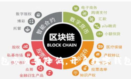 小狐钱包交易费降低，开启数字钱包新纪元