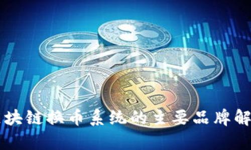 区块链换币系统的主要品牌解析