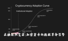 区块链浏览器：加密货币的数据革命引擎