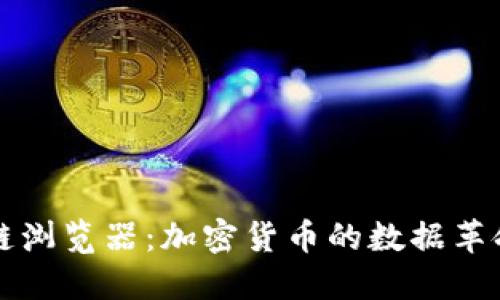 区块链浏览器：加密货币的数据革命引擎