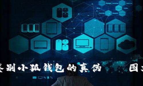 如何鉴别小狐钱包的真伪——图文详解