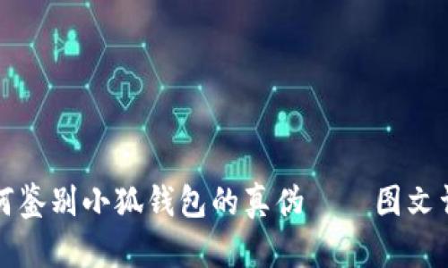 如何鉴别小狐钱包的真伪——图文详解