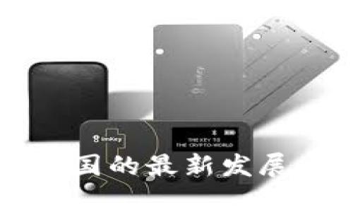 区块链技术在法国的最新发展与应用视频解析