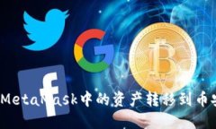  如何将MetaMask中的资产转