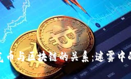 : 空气币与区块链的关系：迷雾中的真相