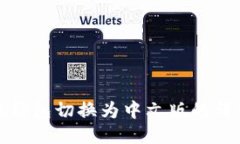 : 小狐钱包切换为中文版的