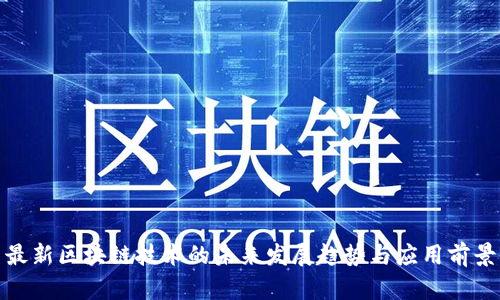 最新区块链技术的未来发展趋势与应用前景