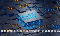 区块链数字币众筹平台A