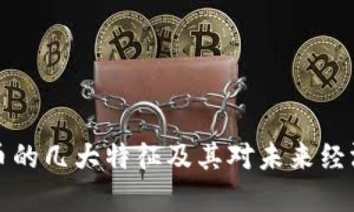 区块链币的几大特征及其对未来经济的影响