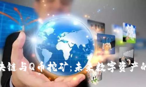 腾讯区块链与Q币挖矿：未来数字资产的新机遇