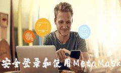   如何安全登录和使用Me