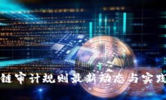 区块链审计规则最新动态