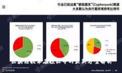 区块链技术在投标中的最
