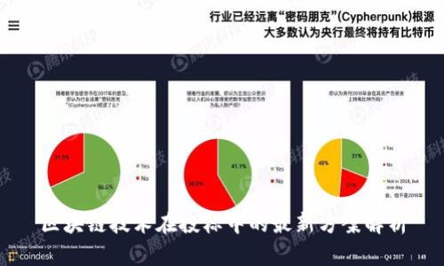 区块链技术在投标中的最新方案解析