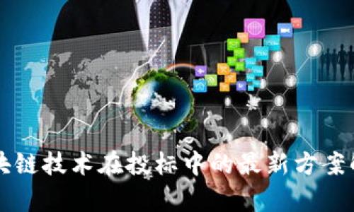 区块链技术在投标中的最新方案解析