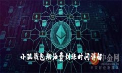 小狐钱包燃油费到账时间
