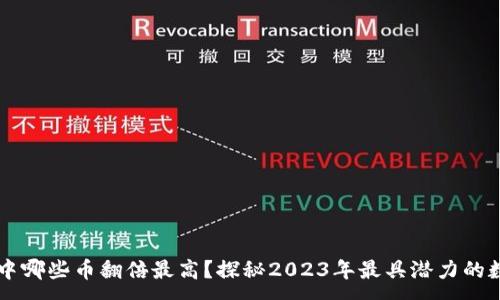 :
区块链中哪些币翻倍最高？探秘2023年最具潜力的数字货币