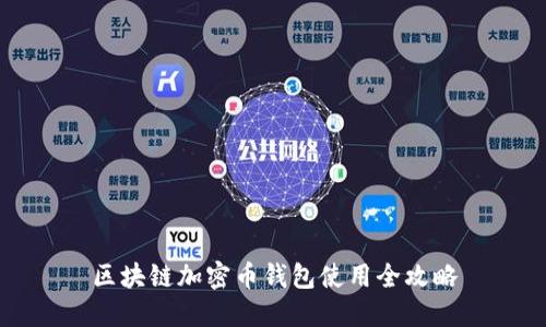 区块链加密币钱包使用全攻略